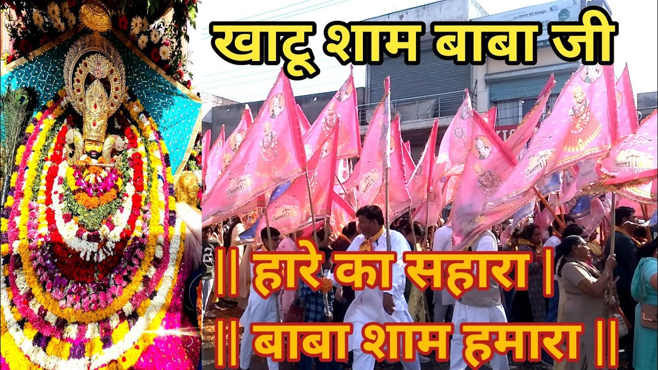 खाटू शाम जी || पैदल यात्रा खाटू धाम || Samrala to Khanna || हारे का सहारा बाबा शाम हमारा