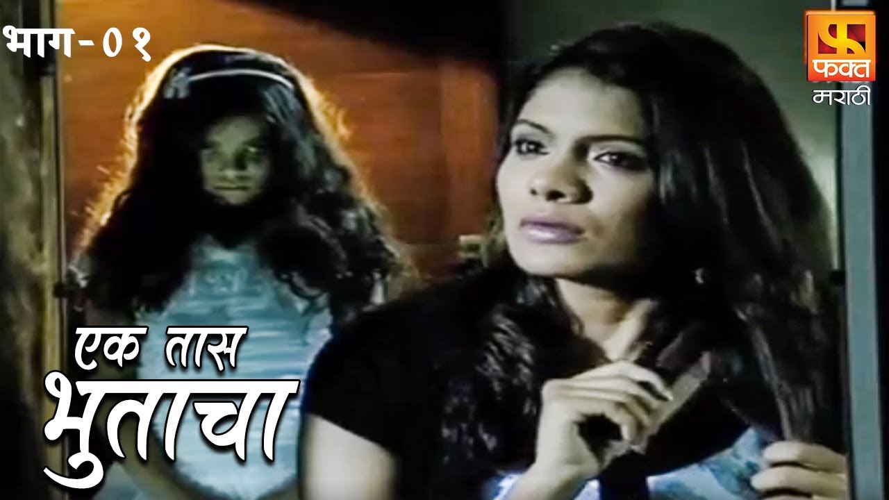 Ek Taas Bhutacha | Marathi Horror Series | Full Ep 1 |  एक तास भुताचा | भयपट मालिका | #faktmarathi