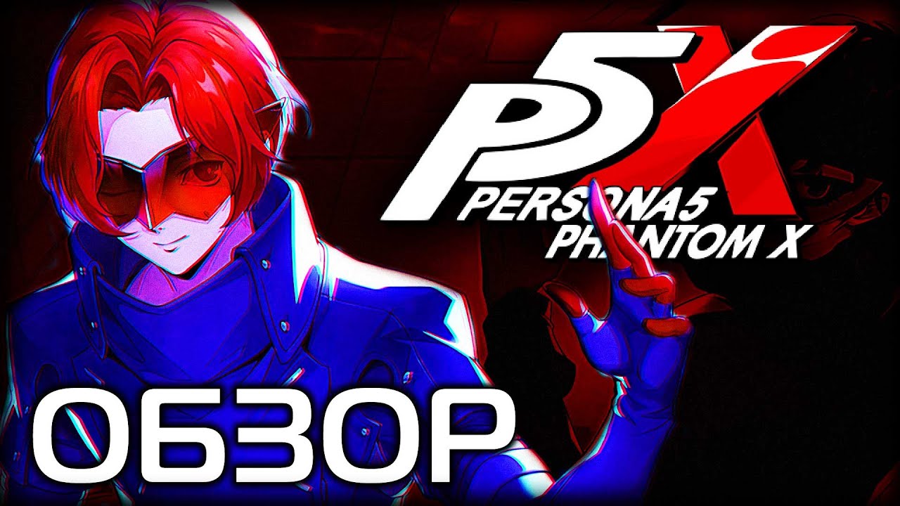 Обзор Persona 5: The Phantom X