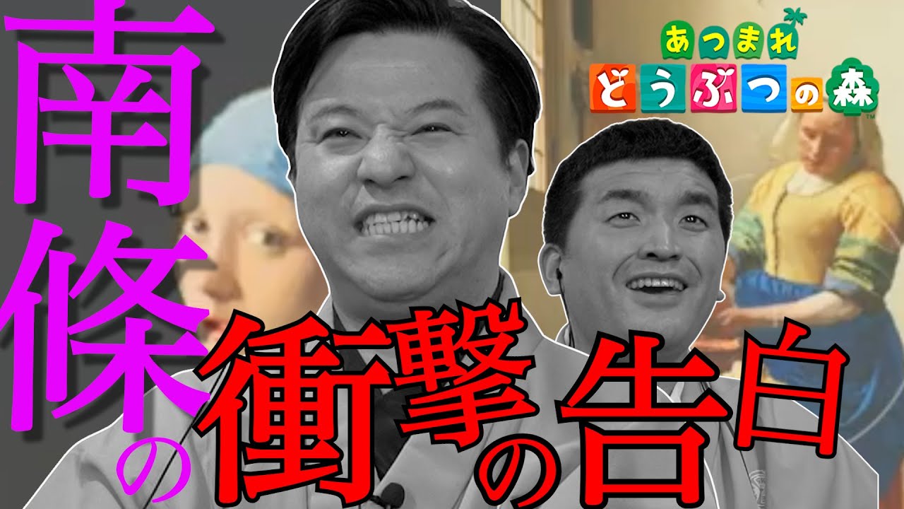 【あつ森】すゑひろがりず南條の真実【あつまれどうぶつの森】