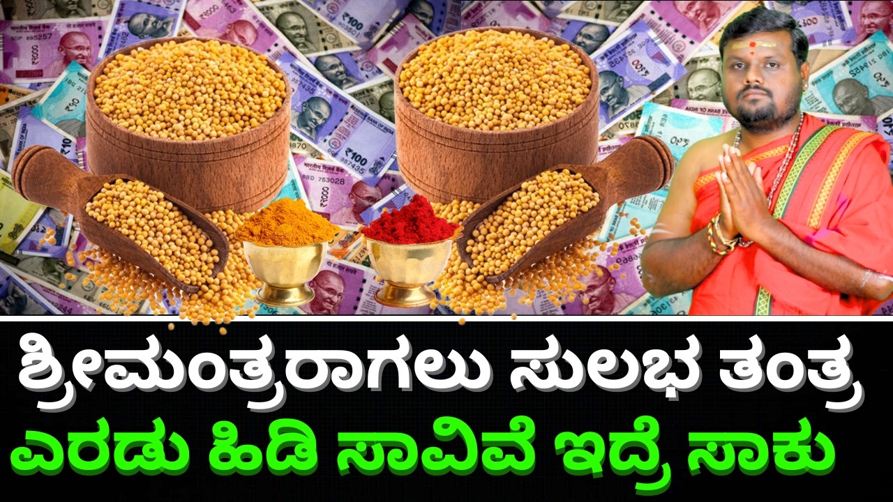 ಶ್ರೀಮಂತ್ರರಾಗಲು ಸುಲಭ ತಂತ್ರ ಎರಡು ಹಿಡಿ ಸಾವಿವೆ ಇದ್ರೆ ಸಾಕು || Mysore Srinivasan || arjun Tv
