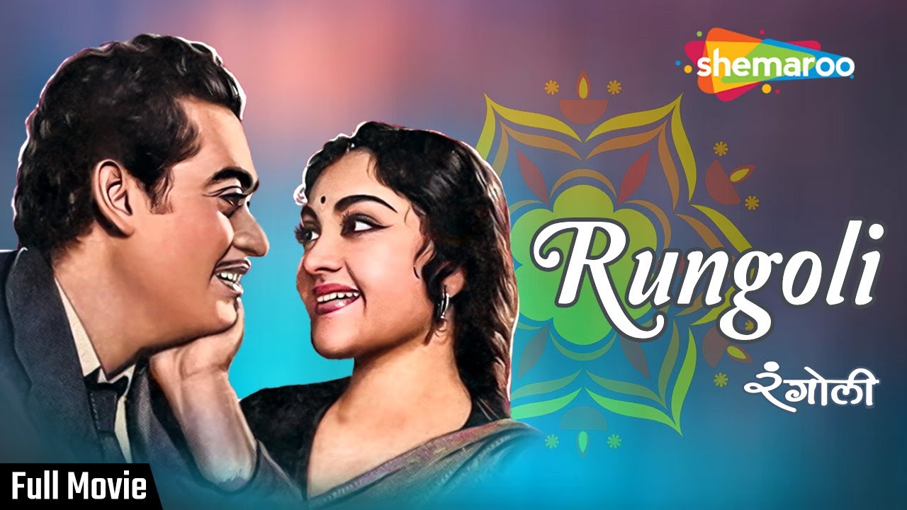 रंगोली - Rungoli (1962) Full Movie | Kishore Kumar | Vyjayanthimala | Jeevan | Durga Khote
