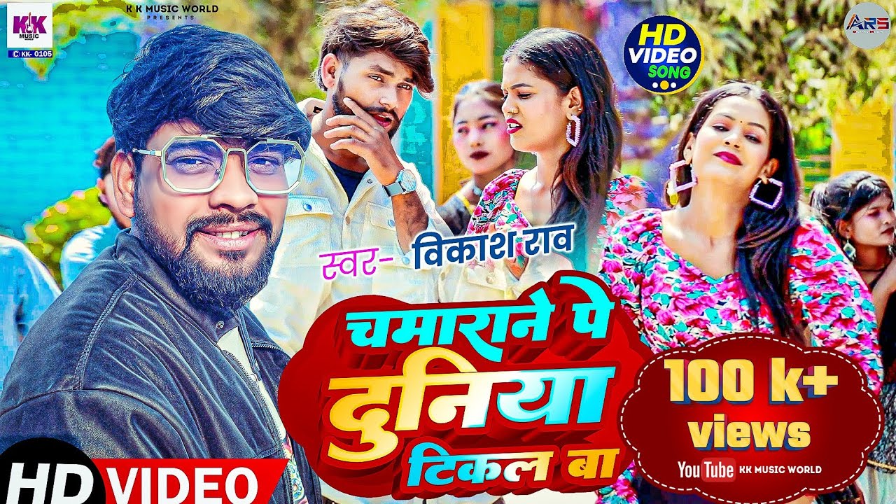 #video || चमाराने पे दुनिया टिकल बा | #Vikash_Rao - new #Viralsong2025 Chamrane Pe Duniya Tikal Ba