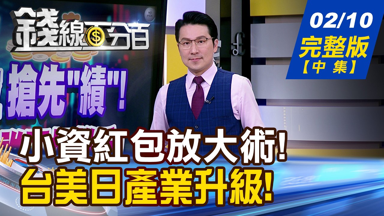 【錢線百分百】20260210完整版(中集)《小資紅包放大術! 押寶低價轉機股! 開紅盤 馬上有錢! 年後選股名單大公開!》│非凡財經新聞│