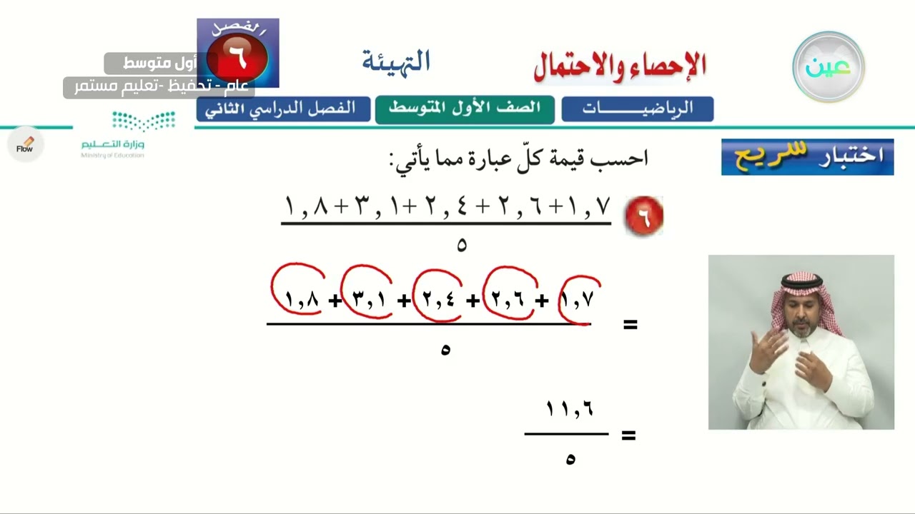 الإحصاء ( التهيئة ) - الرياضيات - أول متوسط