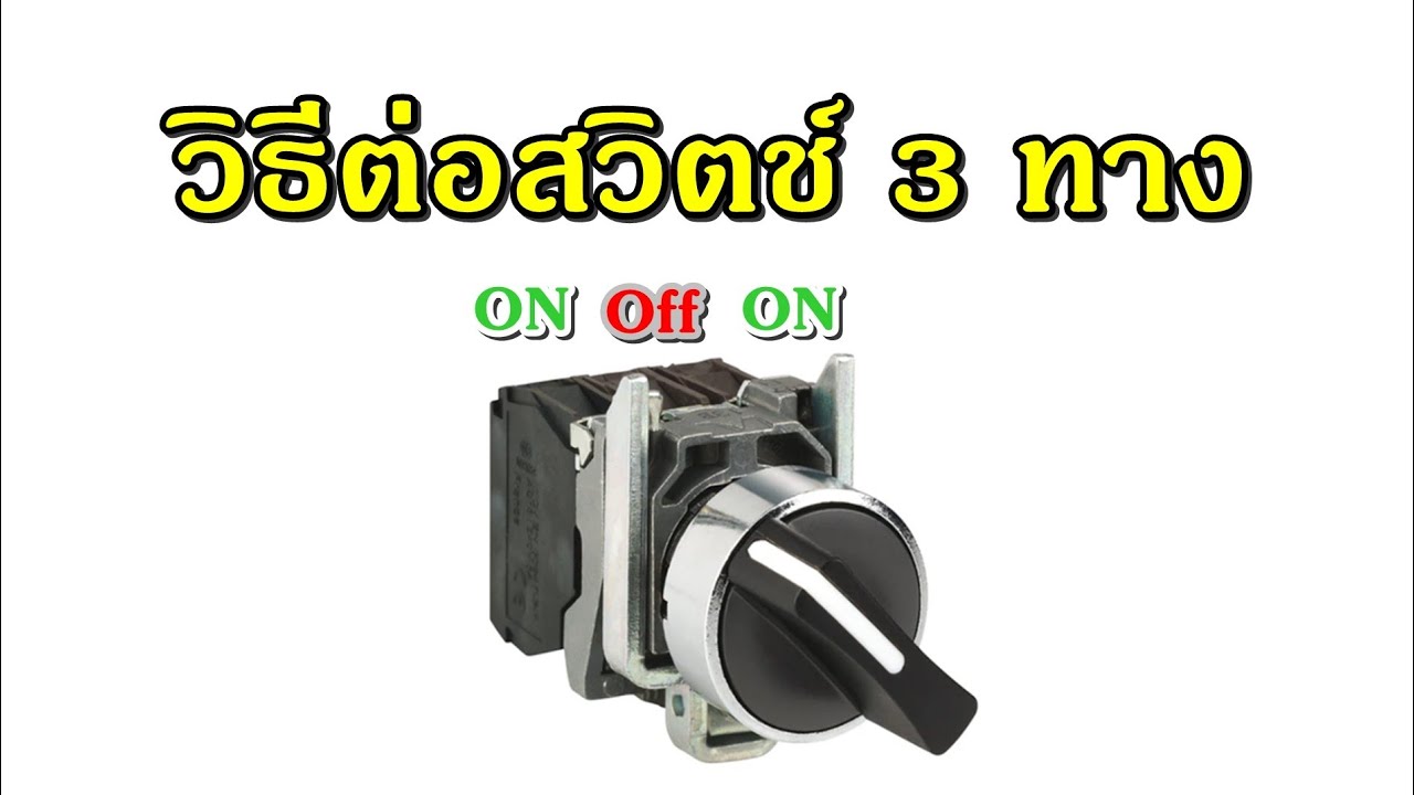 วิธีต่อใช้งาน สวิตช์ 3 ทาง  : On/Off Auto & Manual