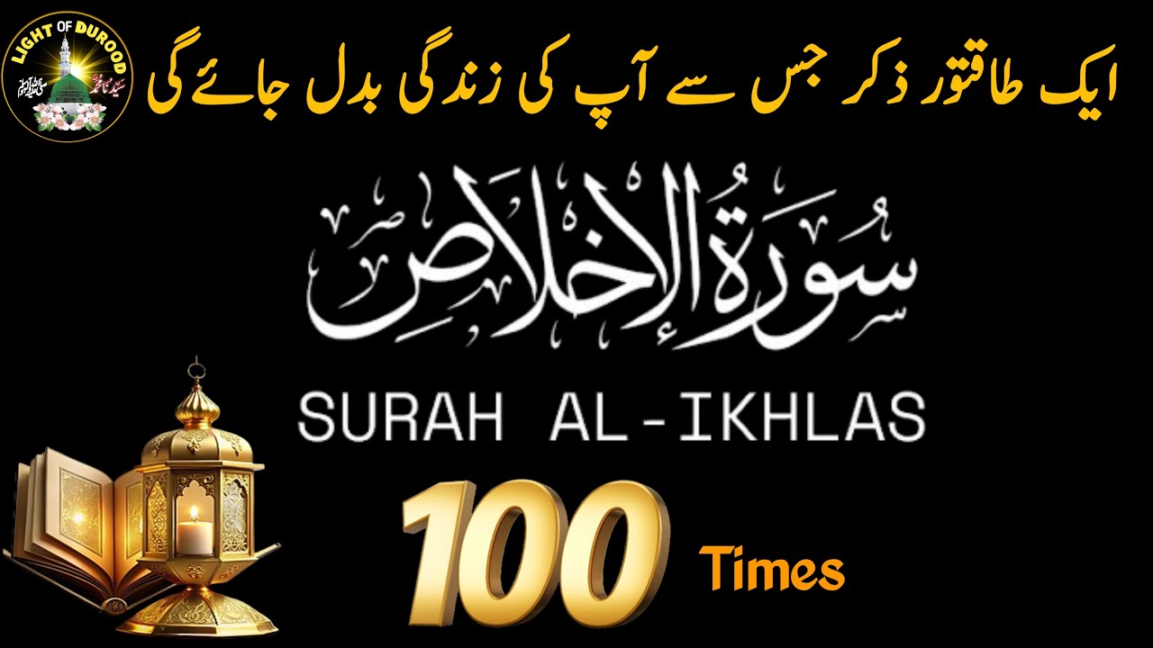 Surah Al Ikhlas 100x | Shab e barat ka Wazifa | Qul Hu Allah Hu Ahad | Light of Durood
