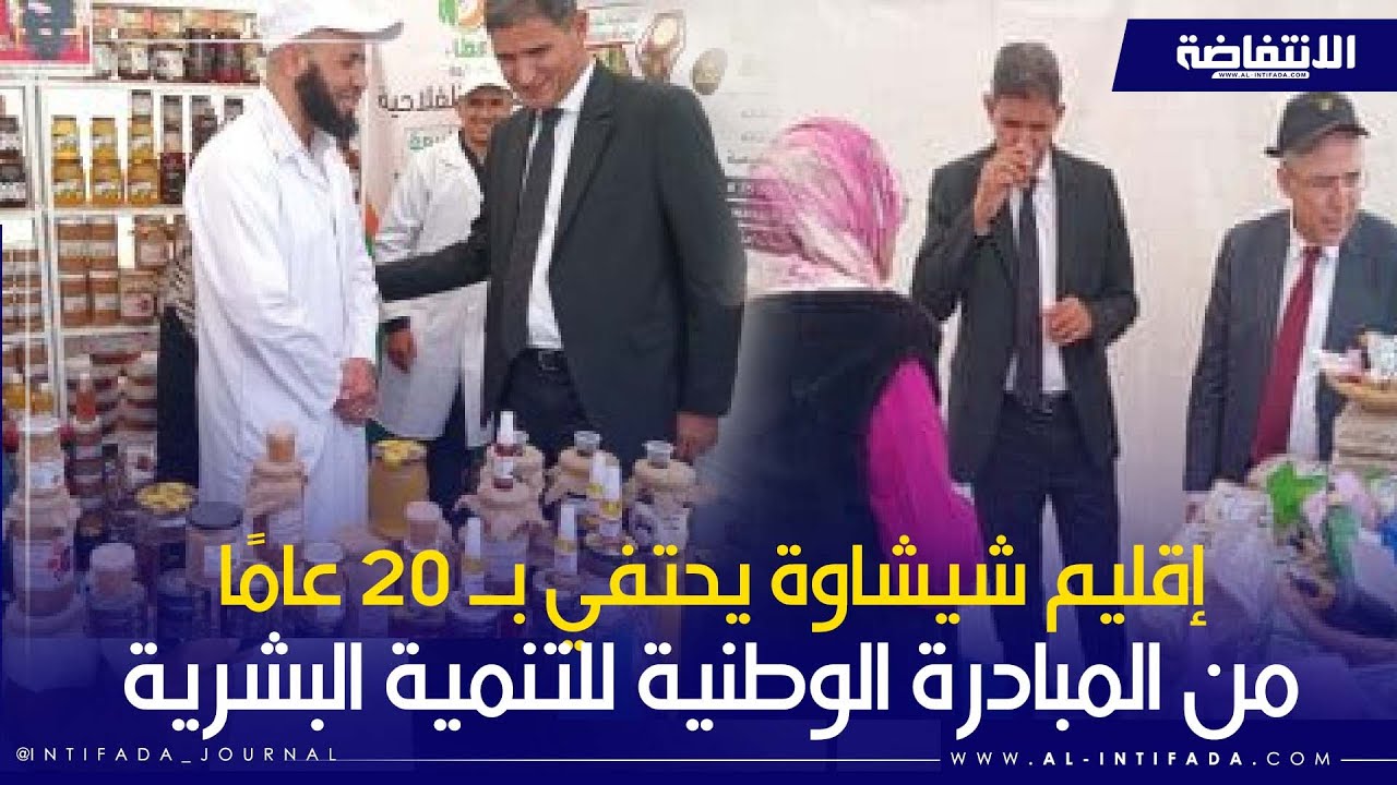 إقليم شيشاوة يحتفي بـ 20 عامًا من المبادرة الوطنية للتنمية البشرية