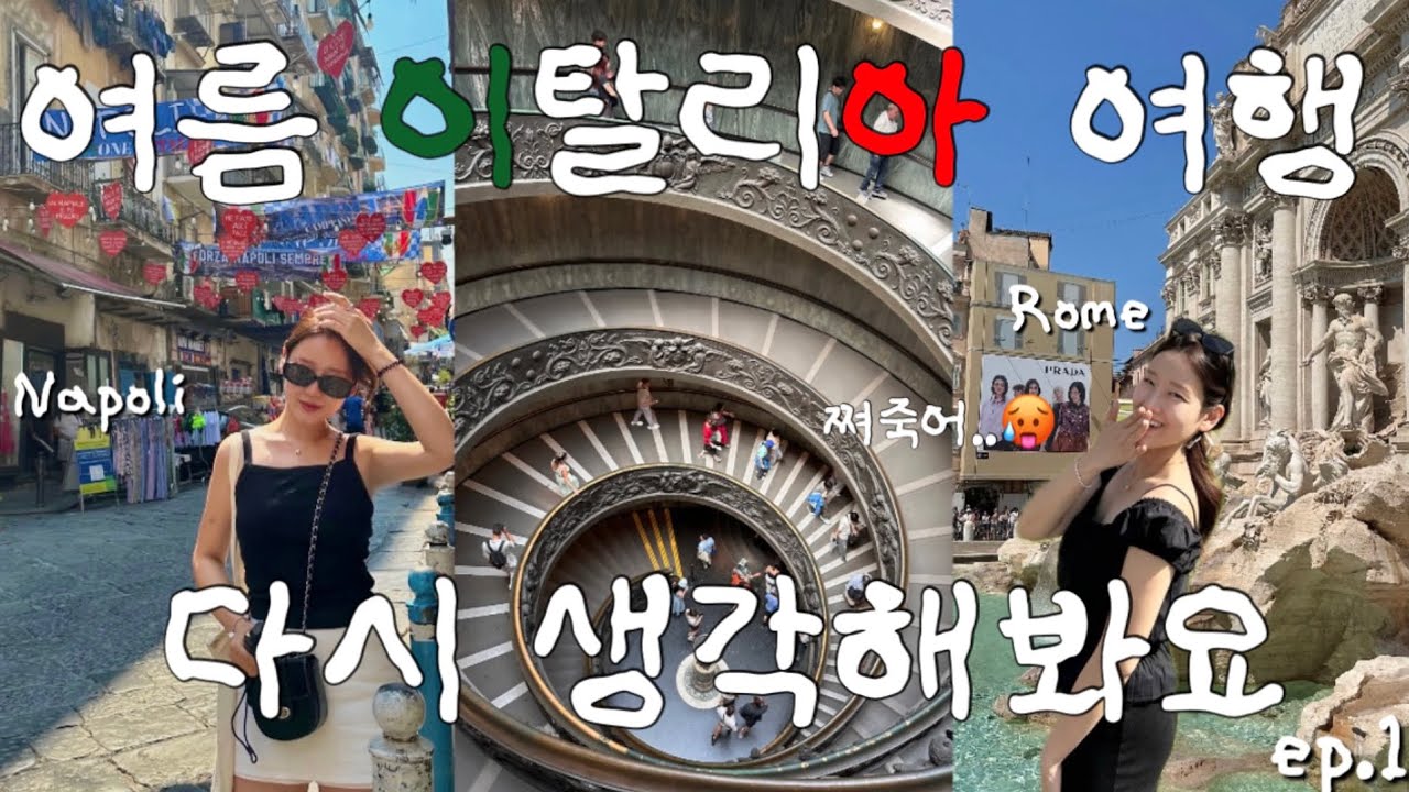 38도 폭염 속 이탈리아 여행 🌞 피자는 뜨겁고, 나는 더 뜨겁다 🍕 | 8월 이탈리아 9박10일 🇮🇹| 로마와 나폴리로 시작 