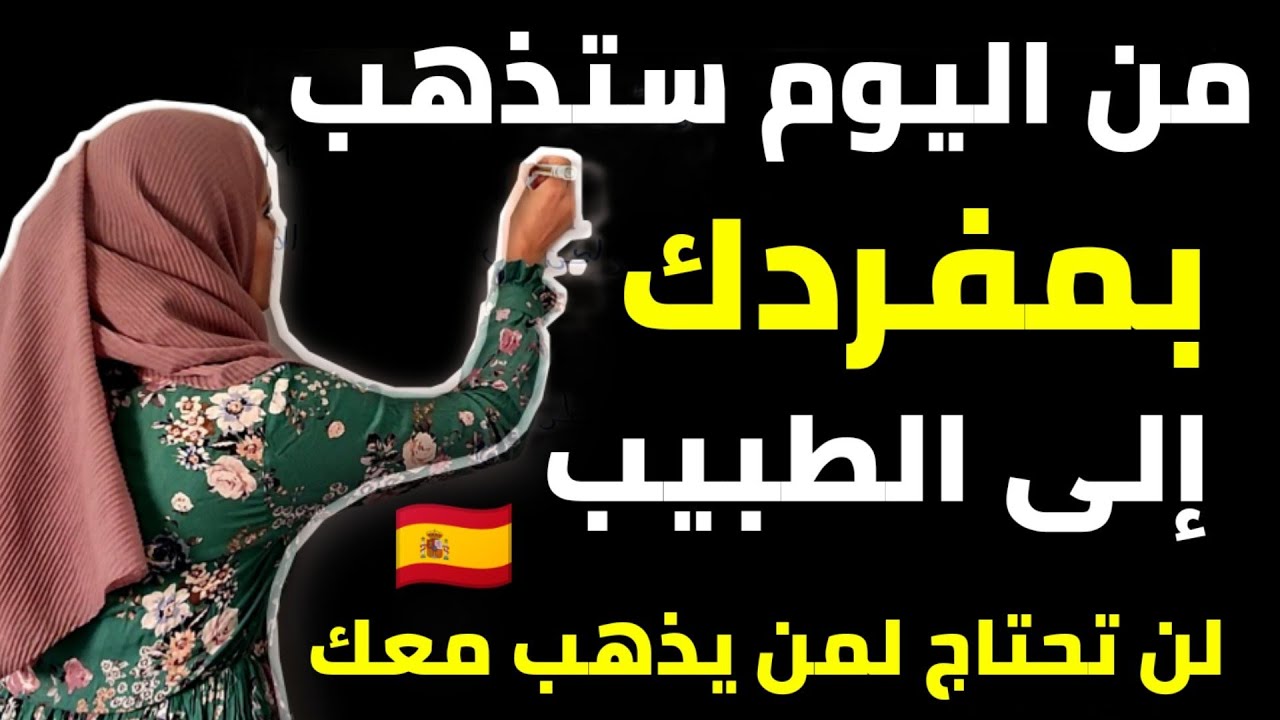 عند الطبيب بالإسبانية .كيف تعبر عن شعورك بالألم وتتحدث مع الطبيب المعالج