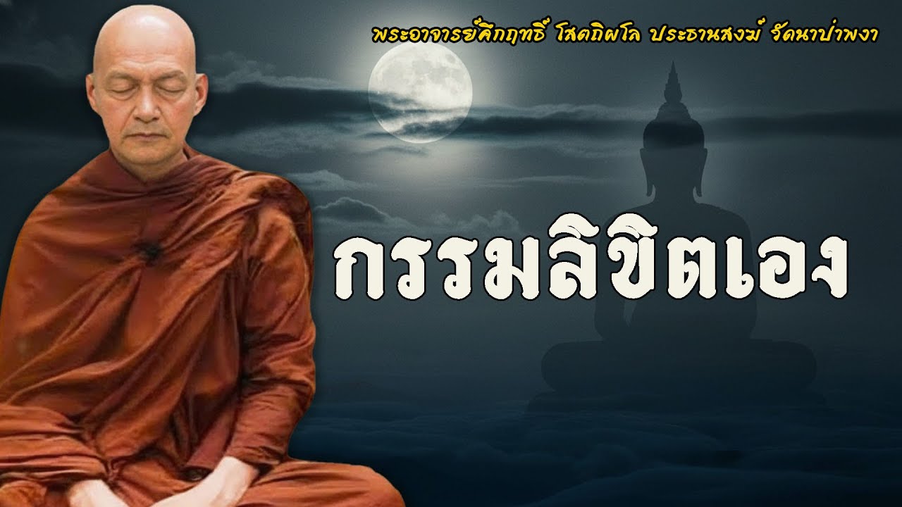 กรรมลิขิตเอง… ไม่ใช่พรหมกำหนด #พุทธวจน | พระอาจารย์คึกฤทธิ์ โสตฺถิผโล