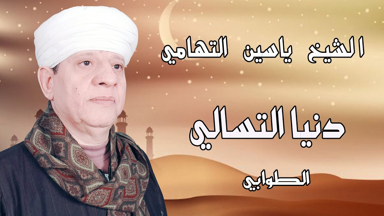 الشيخ ياسين التهامي - دنيا التسالي - الطوابي 2013 Yasin al Tuhami