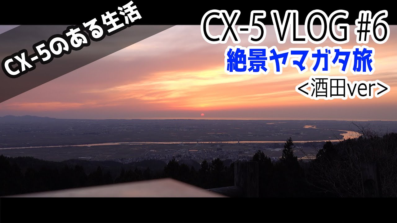 【VLOG】#6「日本海一望！CX-5で山形の絶景とカフェをめぐる旅LOG（山居倉庫・眺海の森 in 山形県酒田市）」【4K】