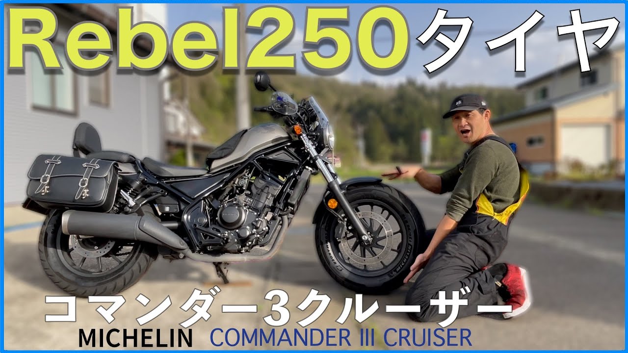 【レブル250】おすすめタイヤ！ミシュランコマンダー3クルーザー濡れた路面の性能向上と共にデザイン性にも注目