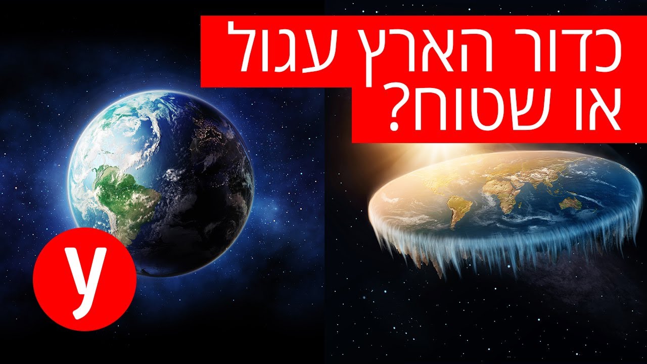 ראש בראש: המרצה שטוען שכדור הארץ שטוח מול מורה למדעים