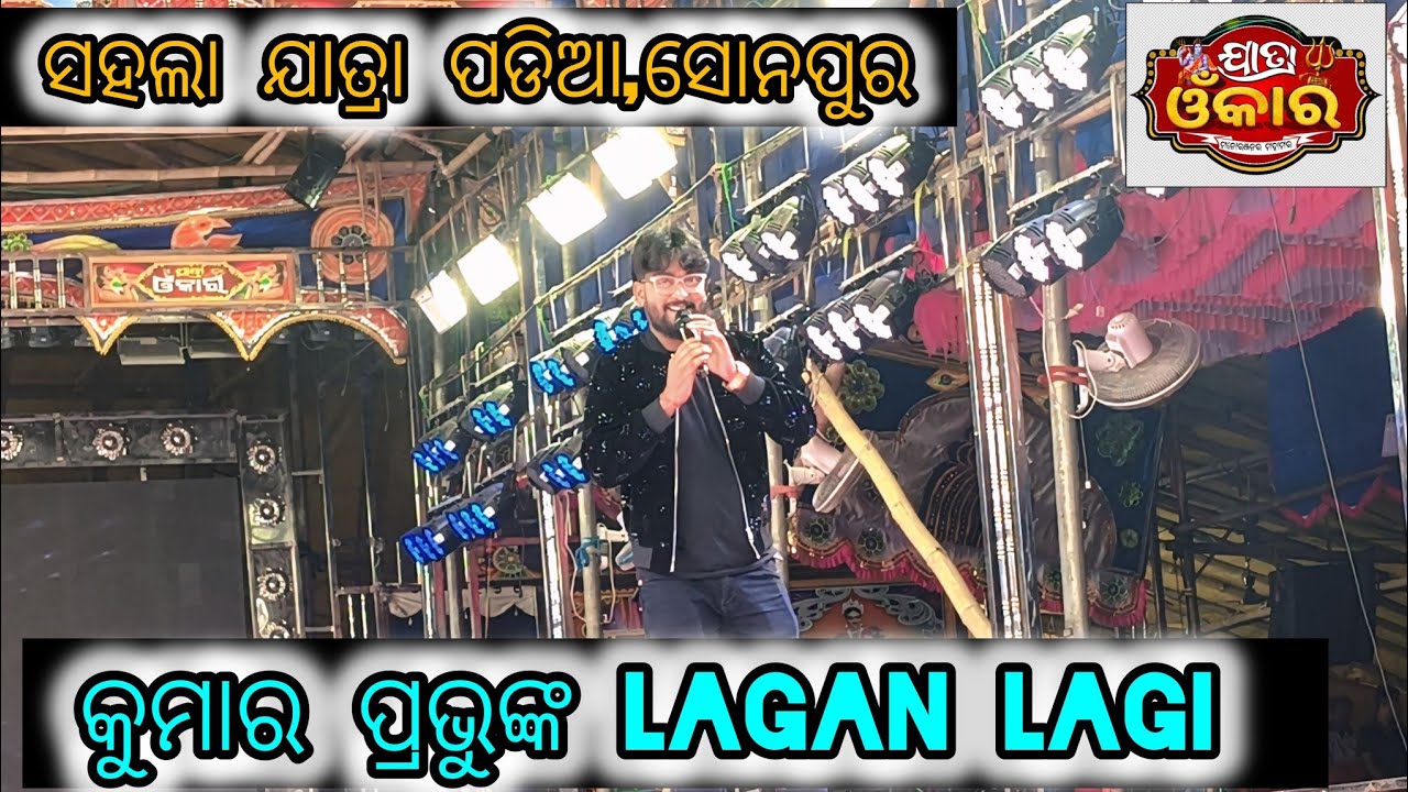 ଯାତ୍ରା ଓଁକାର singer Kumar Prabhu//Tere Naam song Lagan Lagi