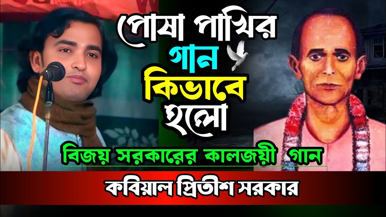 বিজয় সরকারের পোষা পাখি গান কিভাবে হলো || আমার পোষা পাখি উড়ে যাবে সজনী || কবিয়াল প্রীতিশ সরকার