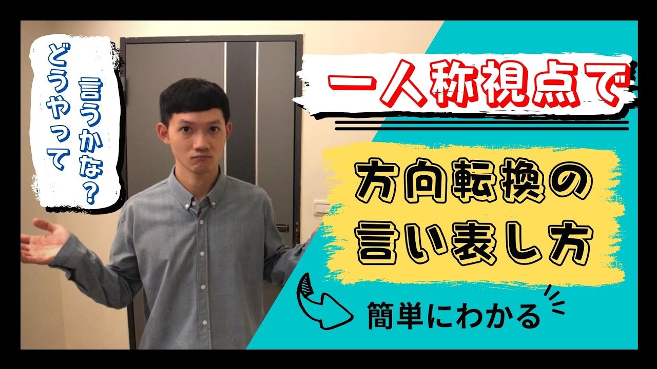 🇹🇼 簡単にわかる！！ 一人称視点で方向転換の言い表し方｜モーガンの台湾華語講座