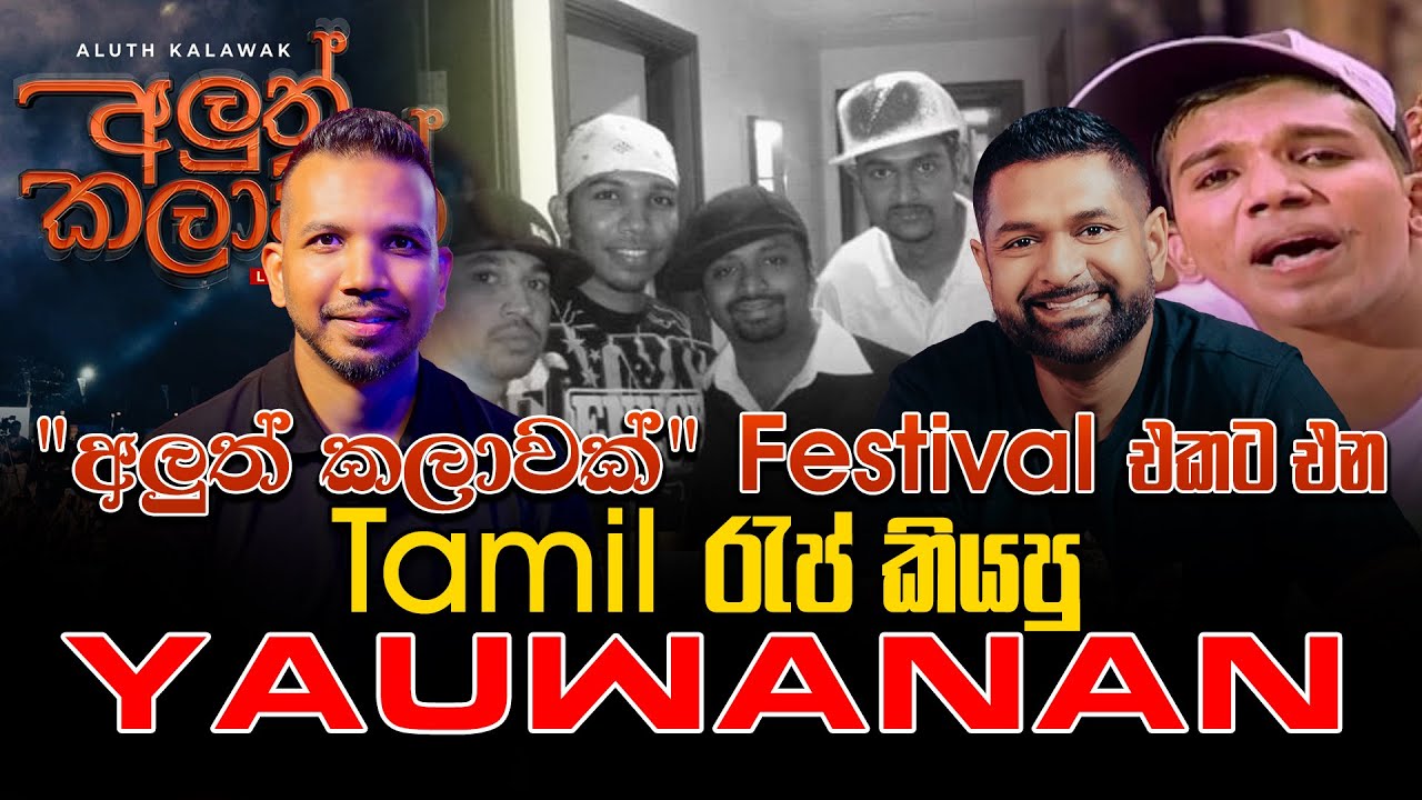 අලුත් කලාවක් Festival එකට එන Tamil රැප් කියපු Yauwanan
