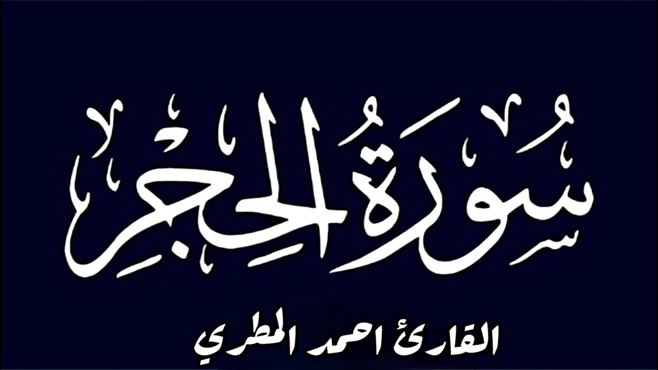 سورة الحجر بالمقام الصنعاني || بصوت الأستاذ أحمد المطري