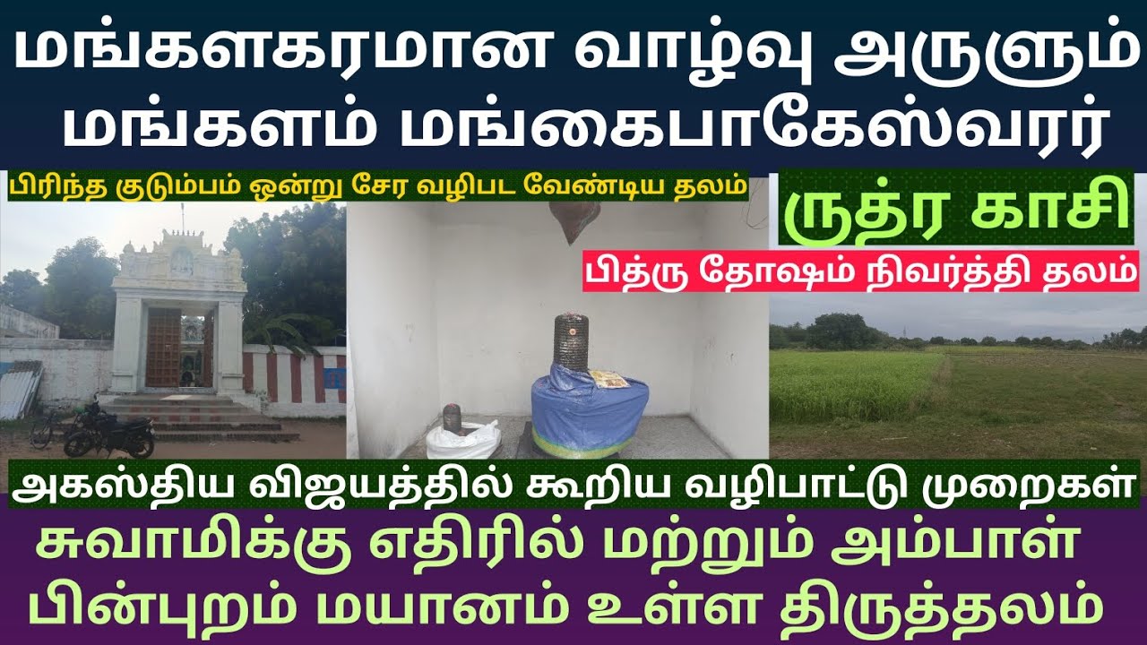பித்ரு தோஷம் நீக்கி மங்களகரமான வாழ்வு அருளும் மங்களம் மங்கைபாகேஸ்வரர் கோயில் | ருத்ர காசி 