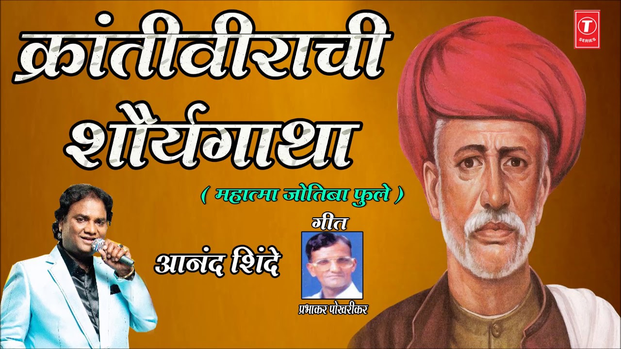 क्रांतीवीराची शौर्यगाथा (महात्मा जोतिबा फुले) - आनंद शिंदे ||KRANTIVEERACHI SHAURAGATHA-ANAND SHINDE