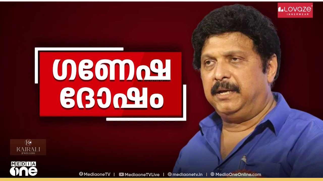 കെ.ബി.ഗണേഷ് കുമാർ മന്ത്രിസ്ഥാനം രാജിവെക്കില്ല; ഭാര്യയുമായുള്ള പ്രശ്നം ഒത്തുതീർപ്പാക്കി