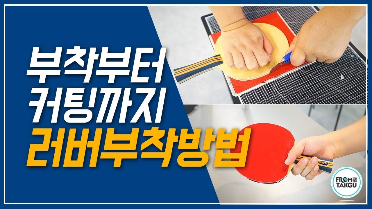 [탁구용품점 프롬탁구] 라켓러버 부착부터 커팅까지 깔끔하게 하는 방법!