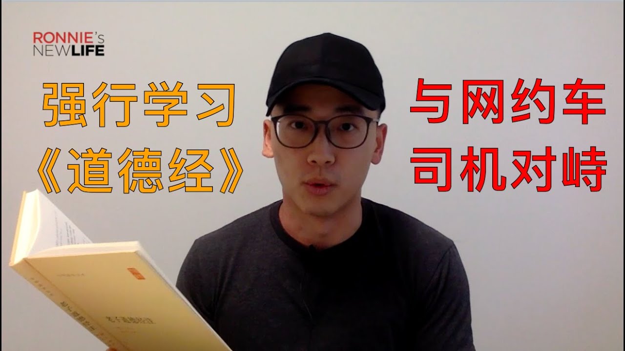 #想到就拍3｜为什么尝试学习《道德经》，和网约车司机思维层级博弈