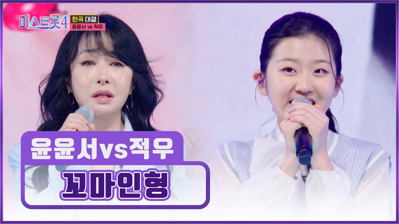 나이를 초월해💫 음악으로 하나 된 우정💌 윤서&적우의 ‘꼬마인형’♪ TV CHOSUN 260212 방송 | [미스트롯4 – 9회] | TV조선