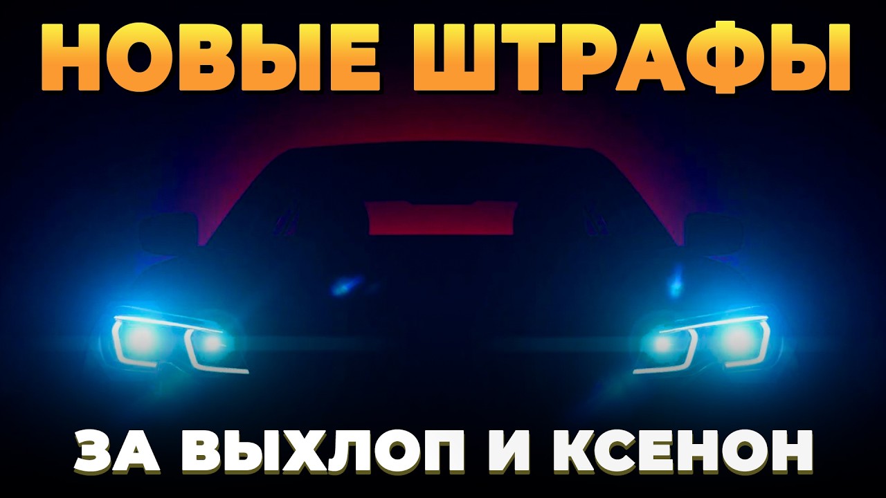 Новые штрафы за выхлоп и ксенон и не только
