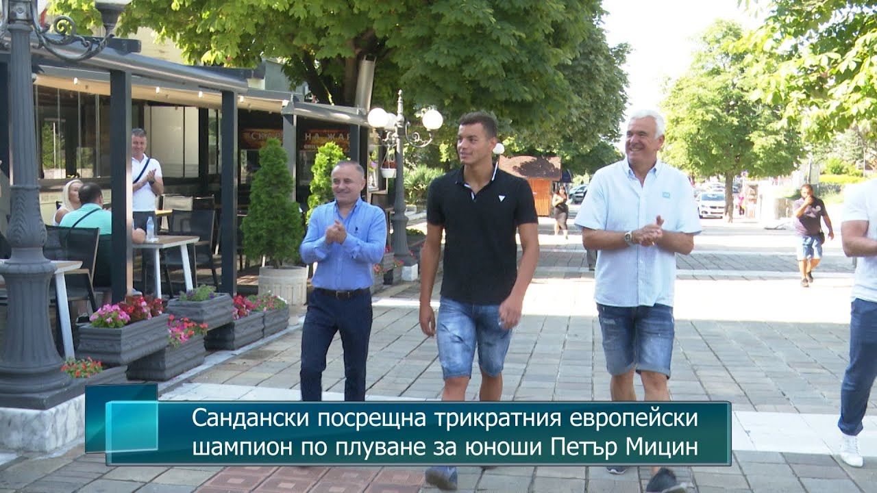 Сандански посрещна трикратния европейски шампион по плуване за юноши Петър Мицин