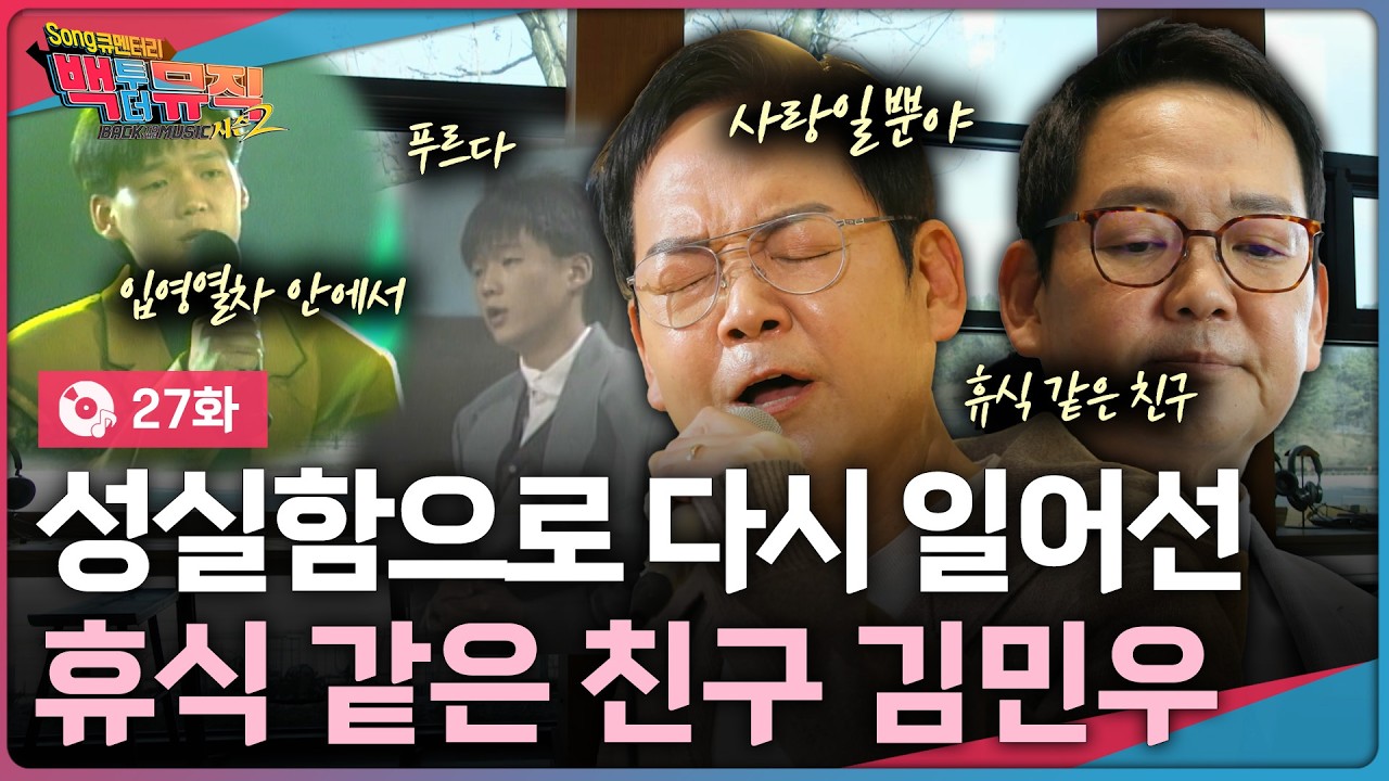 성실함으로 다시 일어선 휴식 같은 친구 &lsquo;김민우&rsquo; 편 | 백투더뮤직 시즌2 27화 | KBS전주 260322 (일)