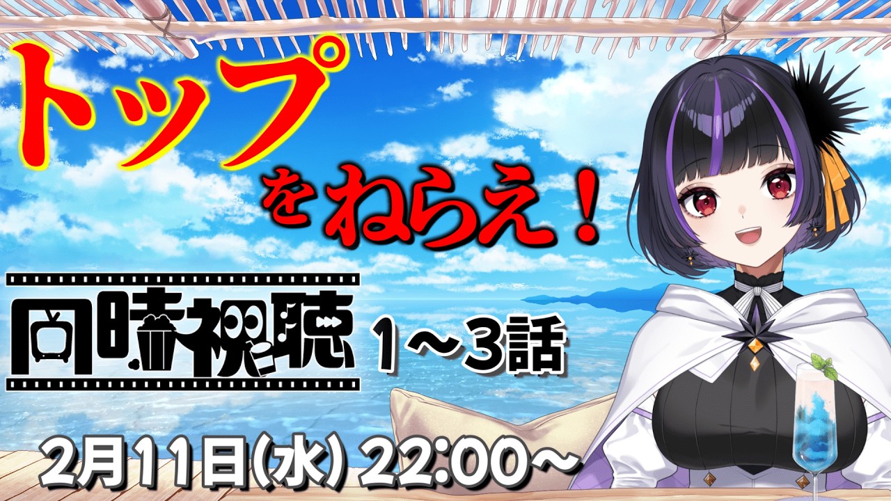 【同時視聴 / 完全初見】 トップをねらえ！　第1～3話まで鑑賞【初見さん活動者さんも歓迎　渡海うに子】