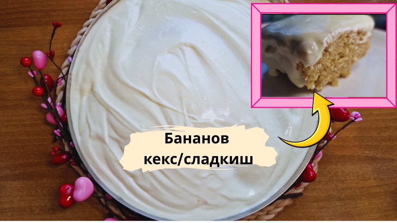 Най-вкусният бананов кекс/сладкиш! Лесна и бърза рецепта - любима на семейството! Easy banana cake.