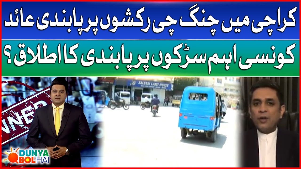Qingchi Crackdown Begins | Sindh Govt | Ban on Qingqi Rikshaws in Karachi? | Dunya Bol Hai