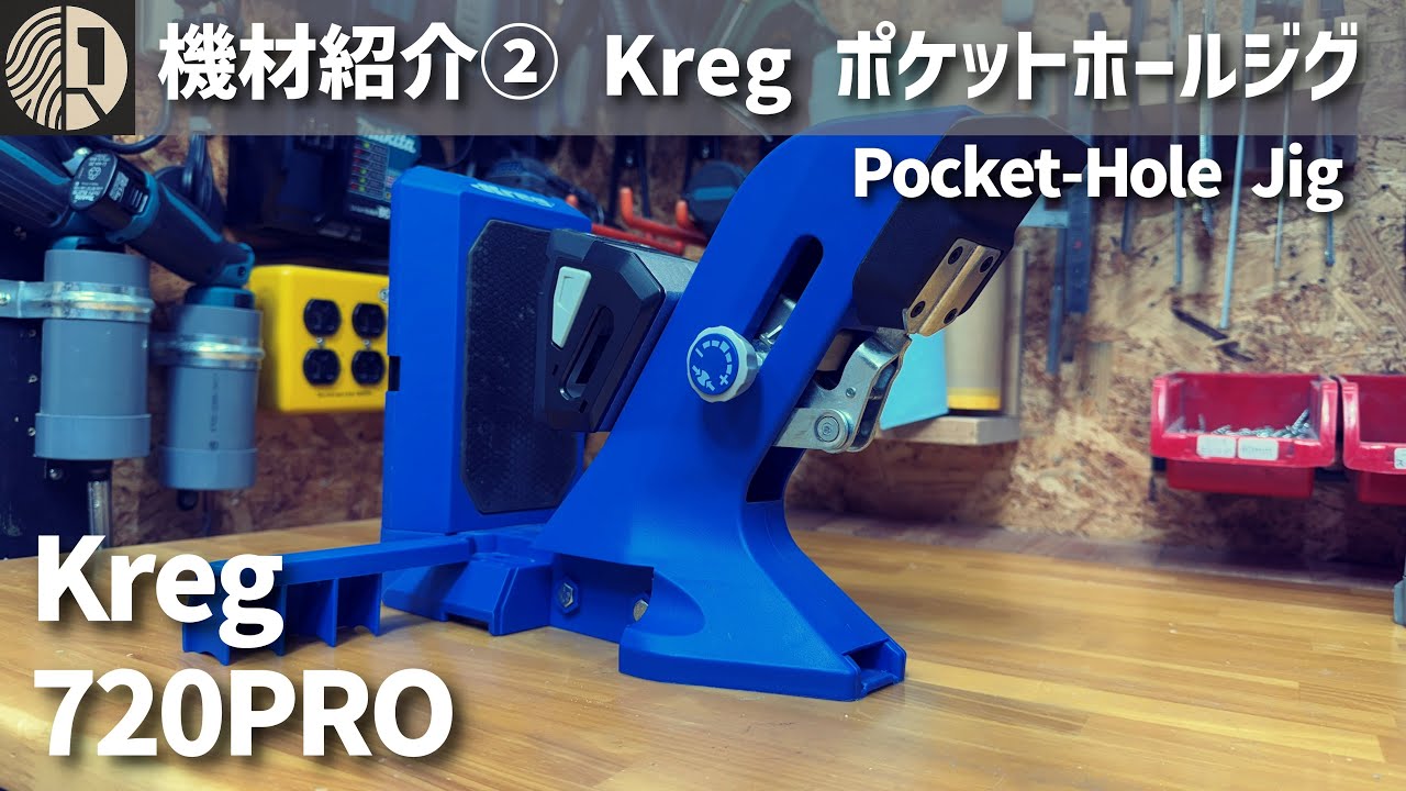 【機材紹介②】 Kreg ポケットホールジグ 720PRO | Why I Use Pocket Hole Jig So Often