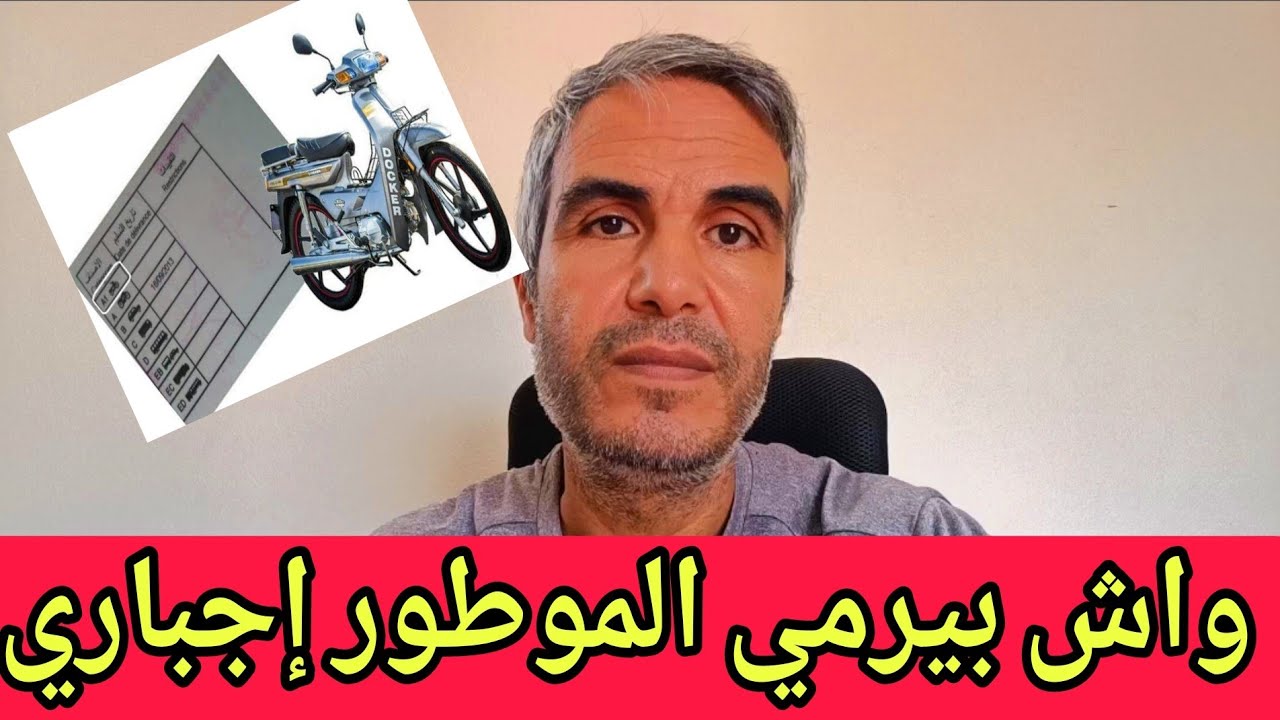 واش بيرمي الموطور إجباري