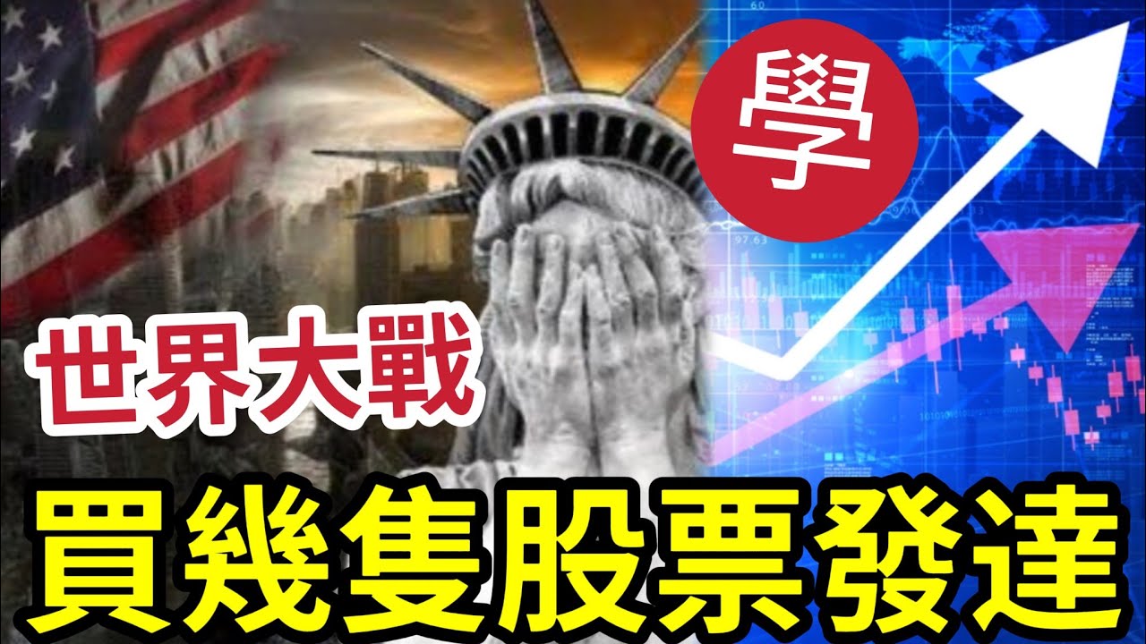 2026第三次世界大戰！買「五隻股票」發達！IVAN SIR：2026年必買！美伊一開戰！全球經濟瞬間崩盤！伊朗教授警告！股災前最後通牒！下一波AI浪潮! 