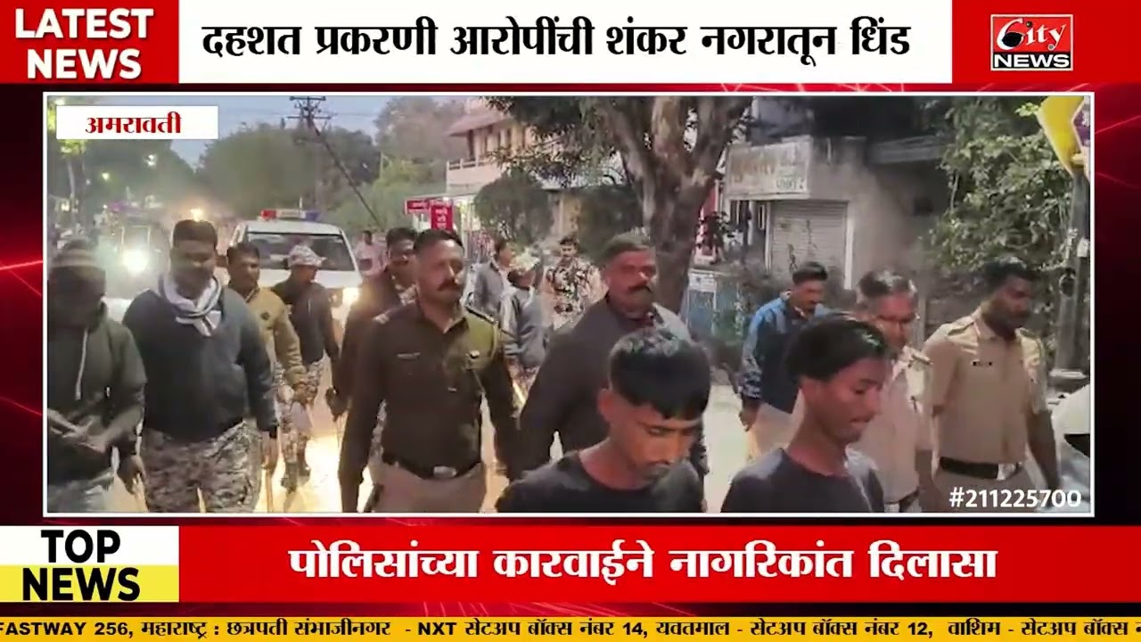 शंकर नगर दहशत प्रकरण : 11 आरोपी अटकेत, राजपेठ पोलिसांची आरोपींची धिंड #citynews_amravati