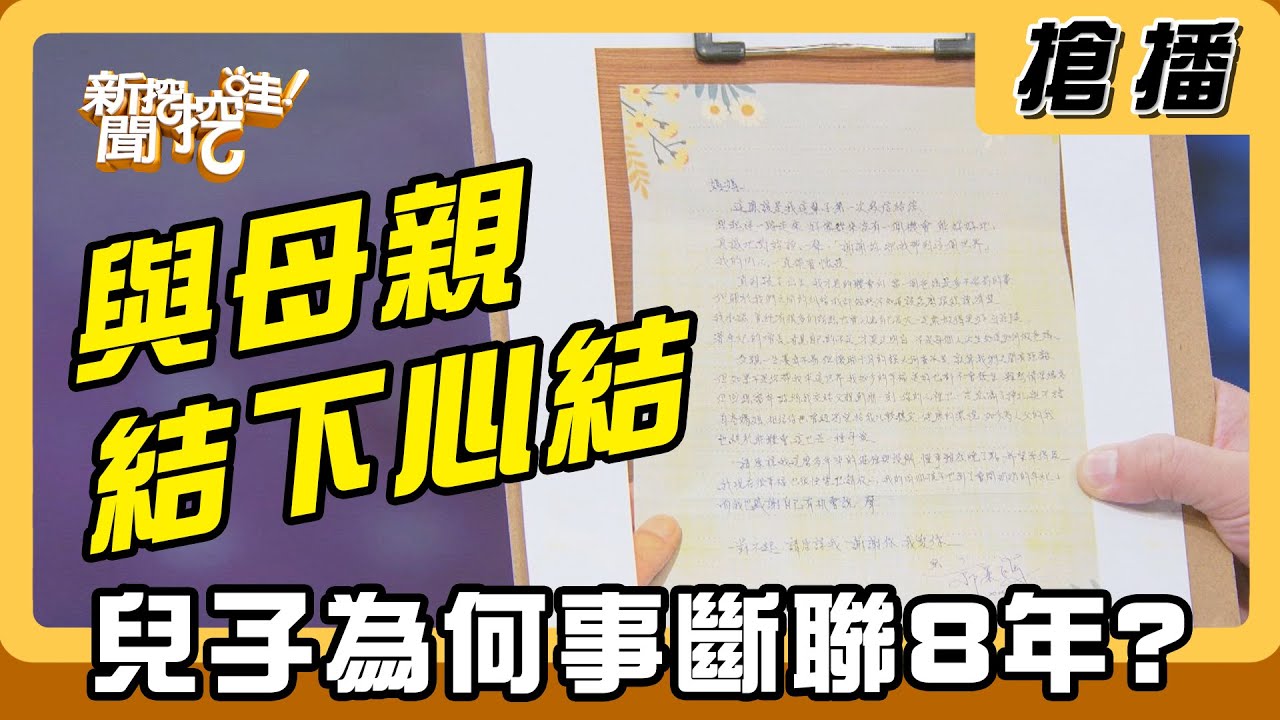 【搶播】與母親結下心結 兒子為何事斷聯8年