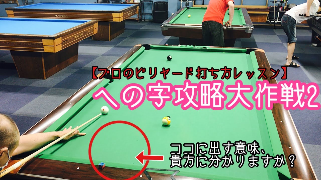 【プロの考え方教えます】【ビリヤードレッスン】への字パート2！〜貴方は此処に出す意味わかりますか？〜