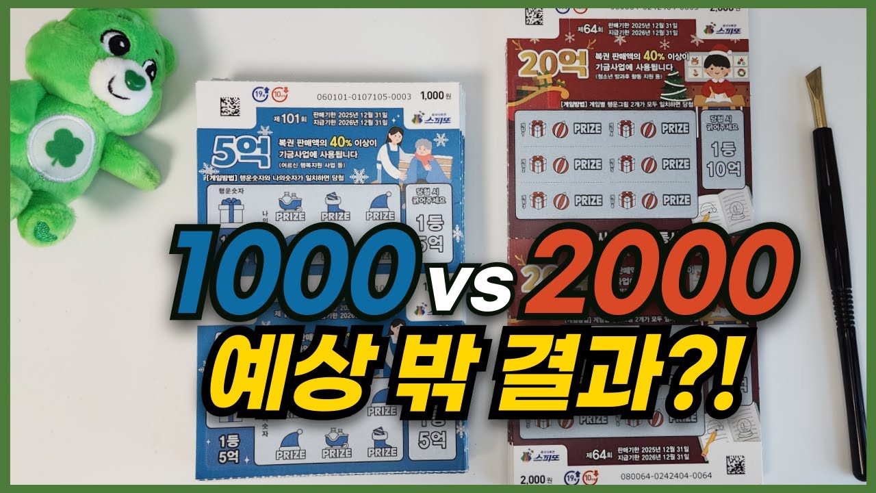스피또 1000 vs 2000, 총 150장! 과연 어느 쪽이 더 터질까?!🔥
