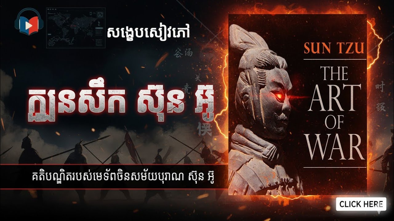 ក្បួនសឹក ស៊ុន អ៊ូ  Sun Tzu Art of War 孙子兵法