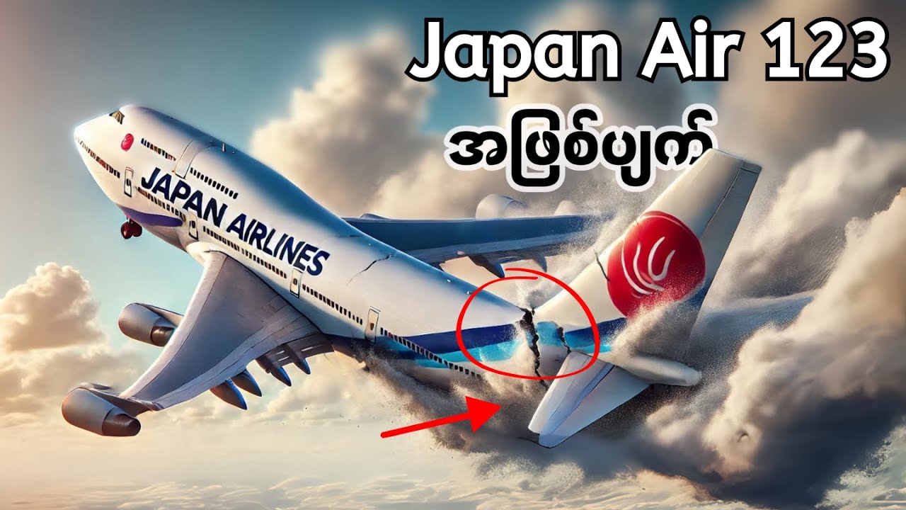 အမြီးမပါပဲဆင်းနိုင်ပါ့မလား ဒီ​လေယာဉ် • Japan Air 123 လေယာဉ်မတော်တဆမှု အဖြစ်ပျက်