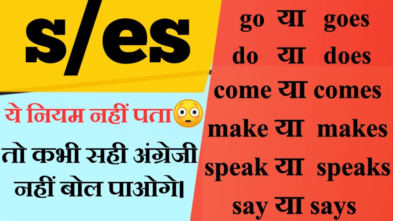 s, es use in English grammar. सीखें s, es का प्रयोग दुनिया के सबसे सरल तरीके से (s,es in tenses)