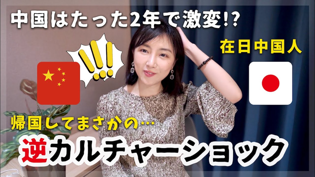 2年で激変⁉︎中国に帰って逆カルチャーショックがヤバイ！