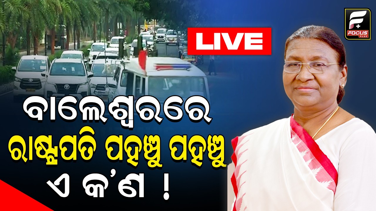 ବାଲେଶ୍ୱର ଫକୀର ମୋହନ ବିଶ୍ୱ ବିଦ୍ୟାଳୟ ସମାବର୍ତ୍ତନ ଉତ୍ସବରେ ପହଞ୍ଚିଲେ ରାଷ୍ଟ୍ରପତି ll FOCUS PLUS ||