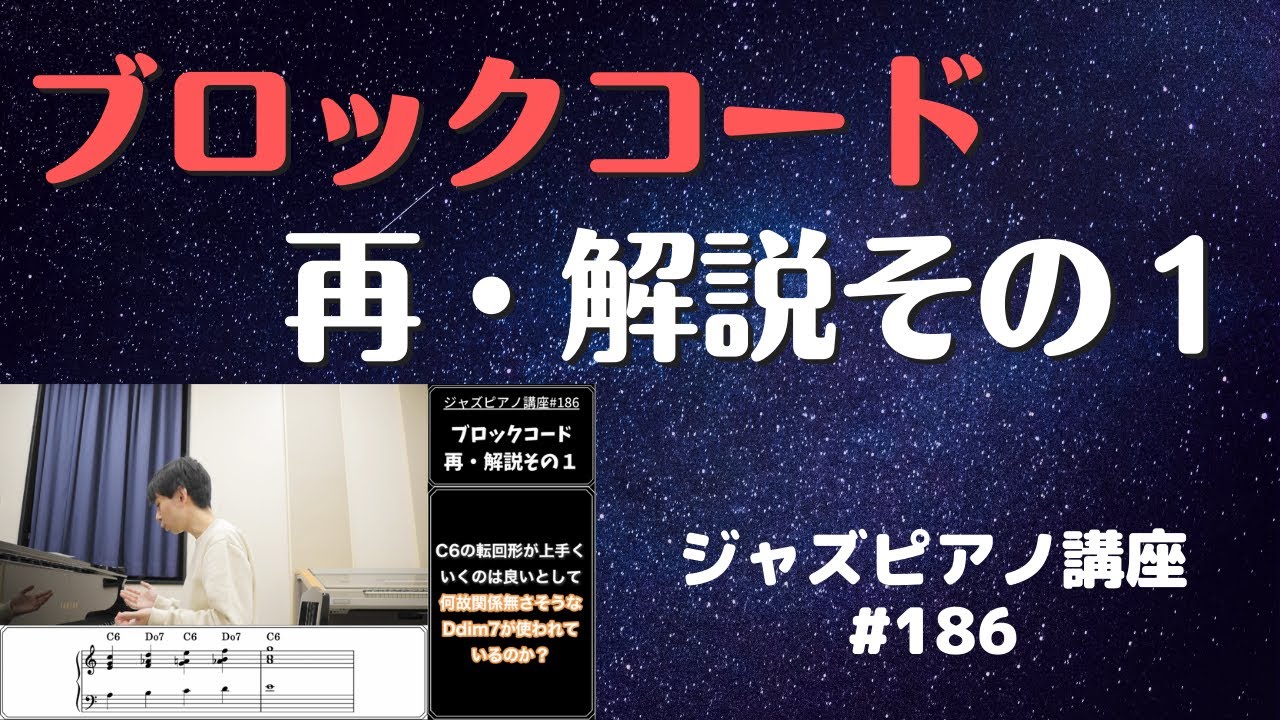 ジャズピアノ講座186「ブロックコードの再・解説その１」