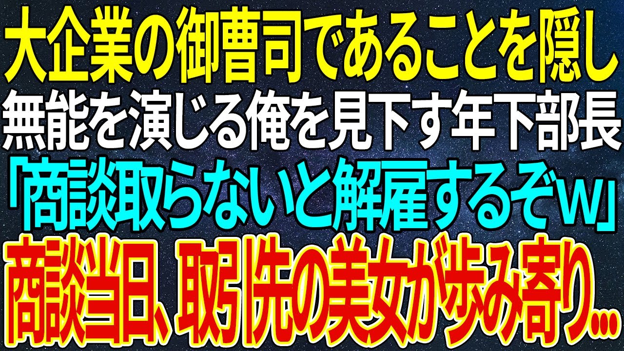 【感動する話】大企業の御曹司であることを隠し、無能を演じる俺を見下す年下部長「商談取らないと解雇するぞｗ」商談当日、取引先の美女が歩み寄り...【いい話・朗読・泣ける話】